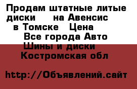 Продам штатные литые диски R17 на Авенсис Toyota в Томске › Цена ­ 11 000 - Все города Авто » Шины и диски   . Костромская обл.